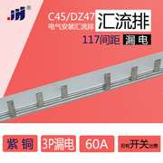 C45/DZ47 3p+N漏电 60A 汇流排(117间距) 紫铜1.5mm厚*5mm宽 3P-L