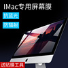 适用于mac高清苹果一体机电脑屏幕膜imac21.5英寸，显示器护眼贴膜防蓝光，高清全屏高透防辐射27寸保护配件2019