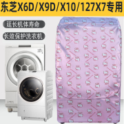东芝防水防晒洗衣机罩，dgh-117x6d127x7127x9dx10d滚筒洗衣机套