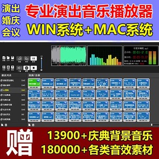 专业演出音乐播放器苹果mac版，win软件婚庆典，主持商演会议音响师