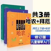 孩子们的拜厄上下册+孩子们的哈农 大字修订版 儿童简易钢琴入门基础练习曲教程 上海音乐正版 钢琴初学基础教材书