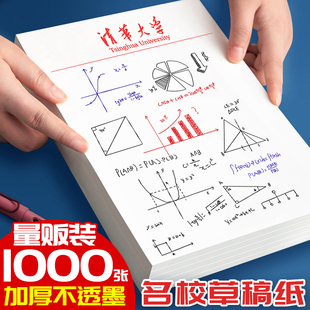 清华大学草稿纸北大名牌名校大学草稿本学生专用演算纸空白护眼加厚验算A5小学生初高中生用带撕裂线本子