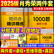 正版 2025分批考研政治肖秀荣1000题+知识点精讲精练 25版101思想政治理论命题人一千题搭四套卷八套卷肖四肖八肖4肖8视频题库