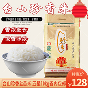 台山珍香五星丝苗米长粒香米大米23年新米10kg小农粘米煲仔饭专用