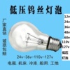 12v24v36v48v60v110v交流直流低压白炽，灯泡普通老式钨丝灯e27螺口