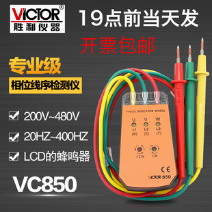 胜利VC850A三相交流电相序仪850C相位计850D相序表850E相位检测仪
