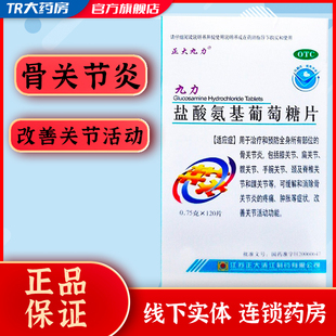 正大九力盐酸氨基葡萄糖片120片骨关节炎膝关节肩颈椎关节疼痛肿