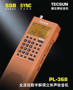 Tecsun/德生 PL-368全波段数字解调DSP/单边带SSB接收/立体声收音机锂电池半导体便携式老人FM调频四六级考试