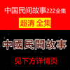 中国民间故事 电视剧 神话典故单元剧 非海报宣传画
