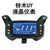 铃木uy125液晶仪表改装摩托车，仪表维修改表，配件新本仿uy码表