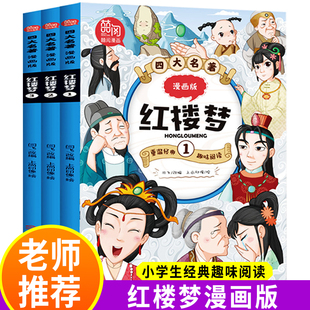 漫画版红楼梦正版全套3册儿童四大名著漫画书小学生课外书老师小学版经典课外阅读尊重原著6-10-12岁三到六年级青少年漫画书籍