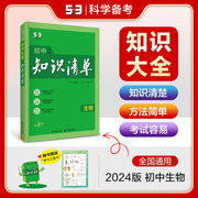 2024新版 初中生物知识清单 通用版五年中考三年模拟物理知识大全初中工具书53中考总复习教辅书 曲一线9787504196095