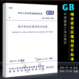 正版GB50180-2018 城市居住区规划设计标准 中国建筑工业出版 社代替GB 50180-1993城市居住区规划设计规范书籍