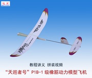 天巡者号P1B-1橡筋动力模型飞机赛文义专业手抛航模滑翔机