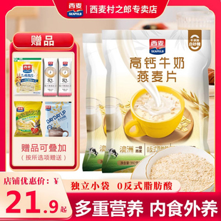 西麦高钙牛奶燕麦片392g独立装高钙营养代餐早餐速食食品