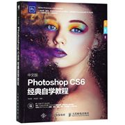 中文版photoshopcs6经典自学教程ps教程书ps软件操作基础入门ps图像处理方法技巧，书零基础photoshopcc从入门到精通图书籍