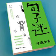 正版阅读句子迷珍藏全集版微悦读大视界哲理小句非标准问答包袱铺青春杂货铺店高中语文满分素材万能模板高考优秀满分作文合集