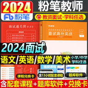 粉笔2024年教师证资格小学中学数学语文英语美术面试教材书初中高中试讲考试资料小教资真题库结构化中职专业课上半年面试用书24上