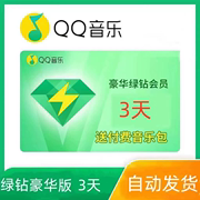 qq音乐豪华版绿钻送音乐包1个月30天一个月1天3天7天一天三天月卡