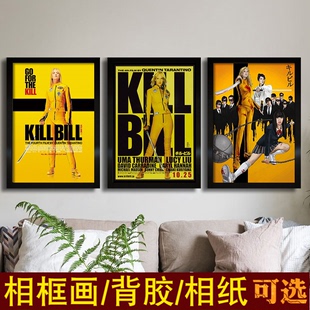 杀死比尔kill bill海报装饰挂画墙贴图有框壁画昆汀咖啡馆相框墙