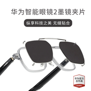 适用华为智能眼镜2偏光太阳眼镜墨镜夹片挂片开车钓鱼防强光专用