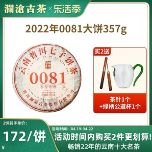 品牌直营澜沧古茶22年0081普洱熟茶云南高山七子茶饼熟普357g