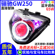 gw250摩托车大灯总成改装配件，q5海5led透镜，灯天使恶魔眼55w氙气灯