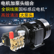 高压清洗机国标电机加泵头商用洗车机220V380V造雾增压柱塞泵