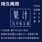 果汁草本纹身贴定制持久半永久图案文字logo不反光防水耐摩擦