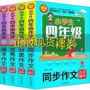 正版书小学生四年级作文同步作文分类作文优秀作文400字限字4册名师辅导海量内容扫码视频12节刘敬余北京教育出版社