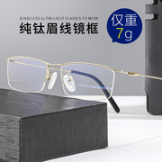 金丝眼镜钛架仅7g超轻纯钛半框眼镜架方框眉线商务眼镜框男款近视