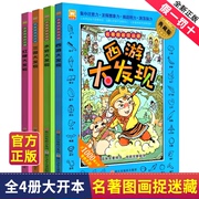 西游大发现四大名著图画书捉迷藏找不同全4册西游记三国演义水浒传红楼梦故事书儿童，趣味找不同专注力训练书6-8岁益智游戏书高难度