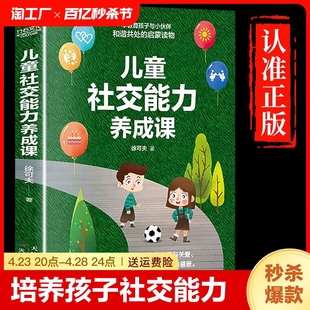 儿童社交能力养成课培养高情商(高情商)男孩女孩，正面管教育儿书籍父母必读正版，0到3岁幼儿教育类书籍儿童心理学教育孩子的书畅销书排行榜