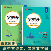 高中生字帖高考语文古诗文72篇楷书钢笔字帖，学生练字速成华夏万卷字加分高中，语文文言文周培纳硬笔临摹书法教程字帖高中生