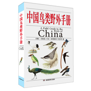 中国鸟类野外手册，爱鸟观鸟爱好者动物科学