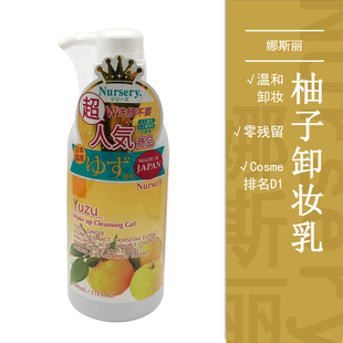 日本Nursery娜斯丽柚子卸妆啫喱温和卸妆零残留控油柚子味卸妆乳