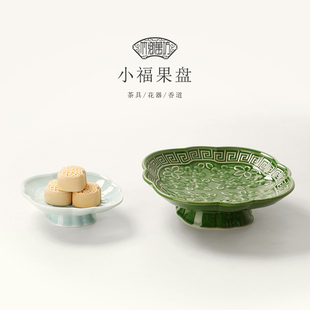 中式复古禅意茶点盘家用陶瓷高脚盘高足点心盘零食糕点盘日式托盘