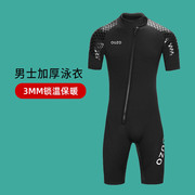 3mm男潜水服加厚保暖短袖，连体浮潜冲浪泳衣，大码水母衣2023年