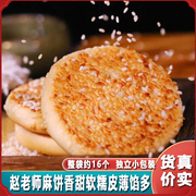 赵老师麻饼椒盐味冰桔味500g袋装传统老式月饼皮薄馅多糕点心茶点