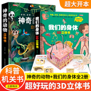 2册我们的身体3d立体书 神奇的动物立体书3d立体科普翻翻书幼儿宝宝启蒙绘本3-6-7-10周岁小学生人体结构书身体的秘密恐龙科普全书