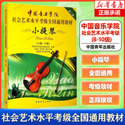小提琴第2套8级-10级 中国音乐学院社会艺术水平考级通用教材书籍 小提琴考级教程 中国音乐学院考级委员会 中国青年出版社