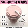 适用SKG榨汁杯充电线2511-2519便携式榨汁机果汁杯磁吸充电器
