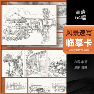 绘改变2022风景速写临摹卡名师速写高清文(高清文，)创作品礼物贺卡，64幅精美原画手绘速写风景袋装活页艺术明信片临摹卡