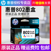 hp惠普802墨盒 黑色 彩色HP deskjet 1000 1010 1011 1510 1511 2000 2050 2025 1050打印机墨盒 802墨水