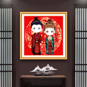 印花dmc十字绣套件，客厅卧室餐厅人物画，中式婚礼结婚情侣