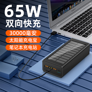 PD65W超级快充太阳能笔记本充电宝移动电源3万毫安超大容量适用于联想戴尔华硕苹果小米华为手机平板电脑直播