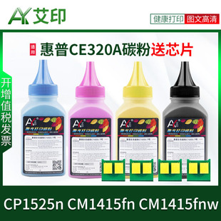 适用惠普CP1525n碳粉CM1415fn CM1415fnw 128A CE320A CE321A CE323A硒鼓HP LaserJet彩色激光打印机墨盒墨粉