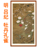 国画牡丹花客厅装饰画字画书画，挂画花鸟画吕纪牡丹图孔雀挂轴装裱