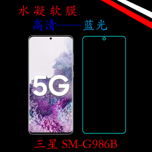 三星SM-G986B透明手机膜水凝膜高清膜蓝光膜屏幕膜全屏膜屏保软膜