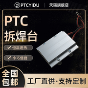 PTCYIDU拆装LED灯珠12~220V恒温陶瓷PTC发热片板空气加热器拆焊台